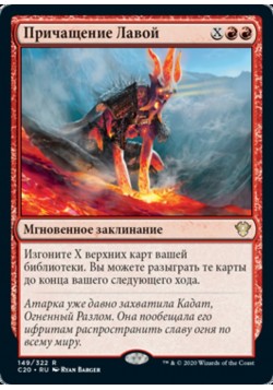 Причащение Лавой