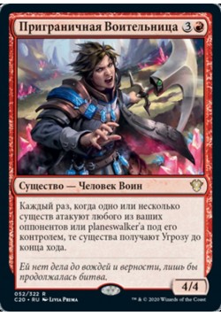 Приграничная Воительница