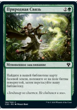 Природная Связь