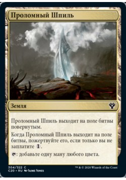 Проломный Шпиль