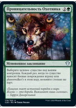 Проницательность Охотника