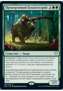 Прожорливый Гигантотерий