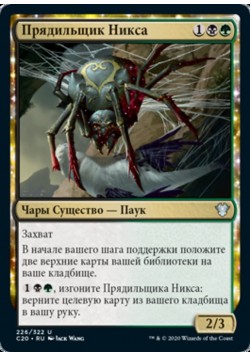 Прядильщик Никса