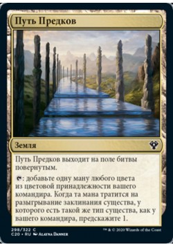 Путь Предков