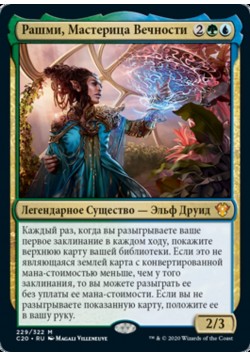 Рашми, Мастерица Вечности