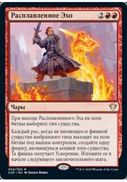 Расплавленное Эхо