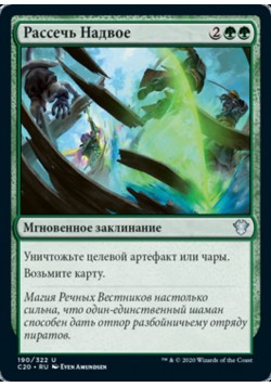 Рассечь Надвое