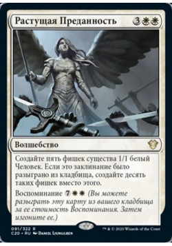 Растущая Преданность