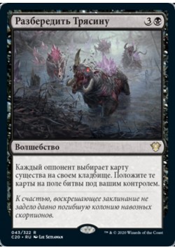 Разбередить Трясину