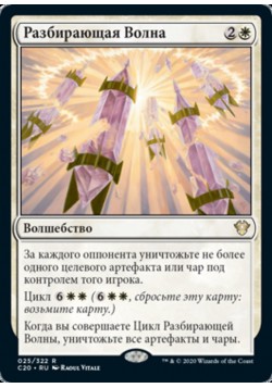 Разбирающая Волна
