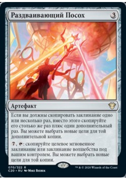 Раздваивающий Посох