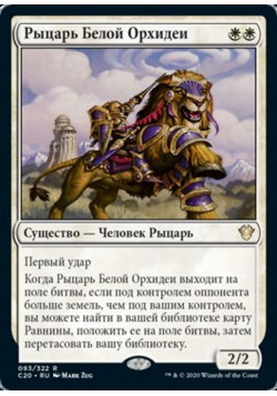 Рыцарь Белой Орхидеи