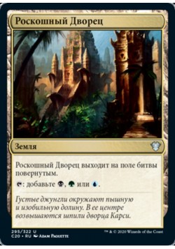 Роскошный Дворец