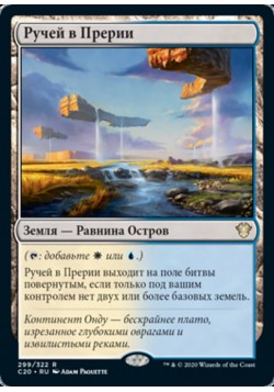 Ручей в Прерии