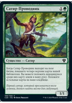 Сатир-Проводник