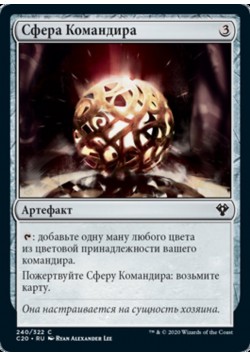 Сфера Командира