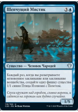 Шепчущий Мистик