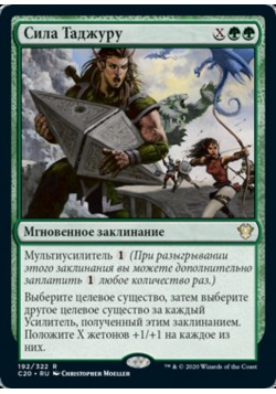 Сила Таджуру