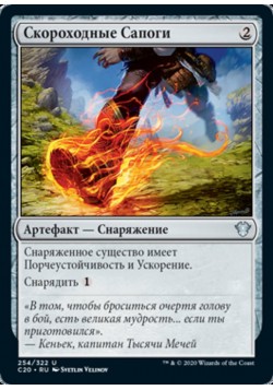 Скороходные Сапоги
