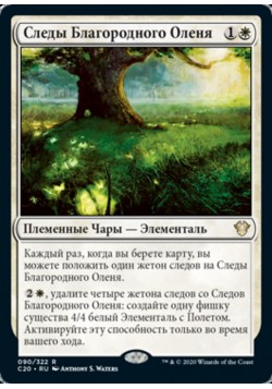 Следы Благородного Оленя