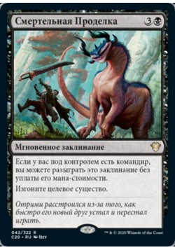 Смертельная Проделка