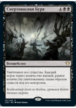 Смертоносная Буря