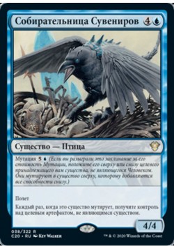 Собирательница Сувениров