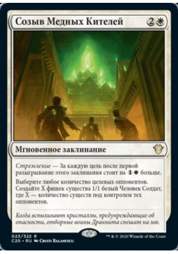 Созыв Медных Кителей