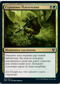 Страшное Извлечение