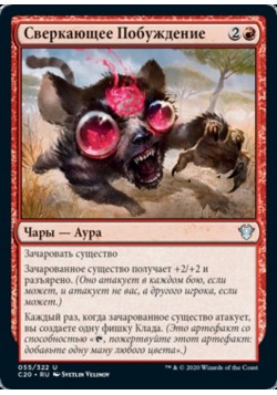 Сверкающее Побуждение