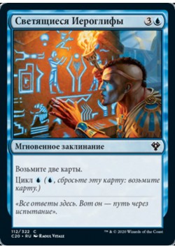 Светящиеся Иероглифы