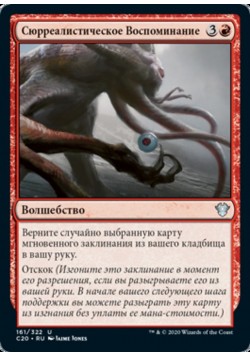 Сюрреалистическое Воспоминание