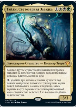 Тайям, Светозарная Загадка