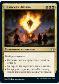 Талисман Абзана