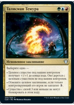 Талисман Темура