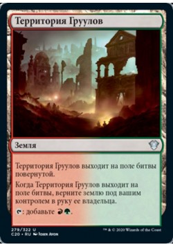 Территория Груулов