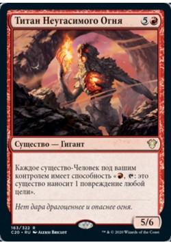 Титан Неугасимого Огня