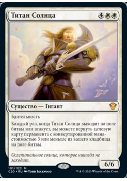 Титан Солнца