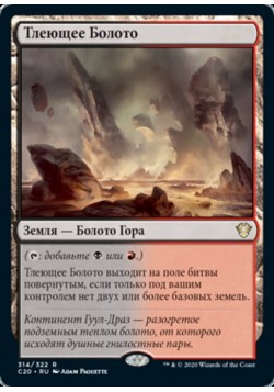 Тлеющее Болото