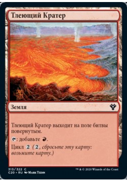 Тлеющий Кратер