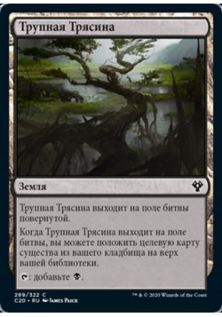 Трупная Трясина