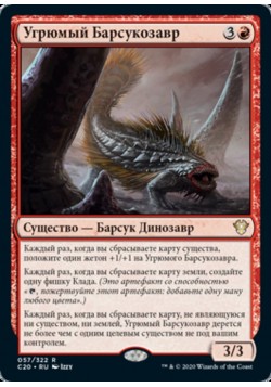 Угрюмый Барсукозавр