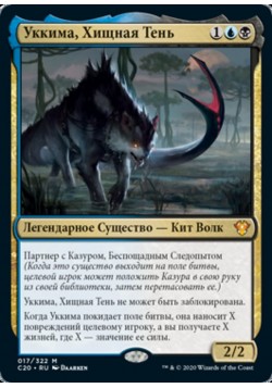 Уккима, Хищная Тень