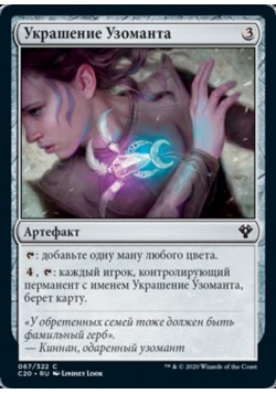 Украшение Узоманта