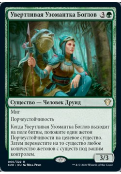 Увертливая Узомантка Боглов