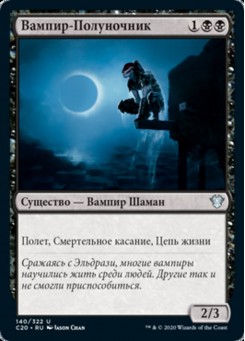 Вампир-Полуночник