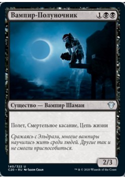 Вампир-Полуночник