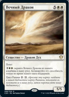 Вечный Дракон