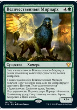 Величественный Мириарх