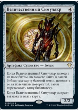 Величественный Симулякр